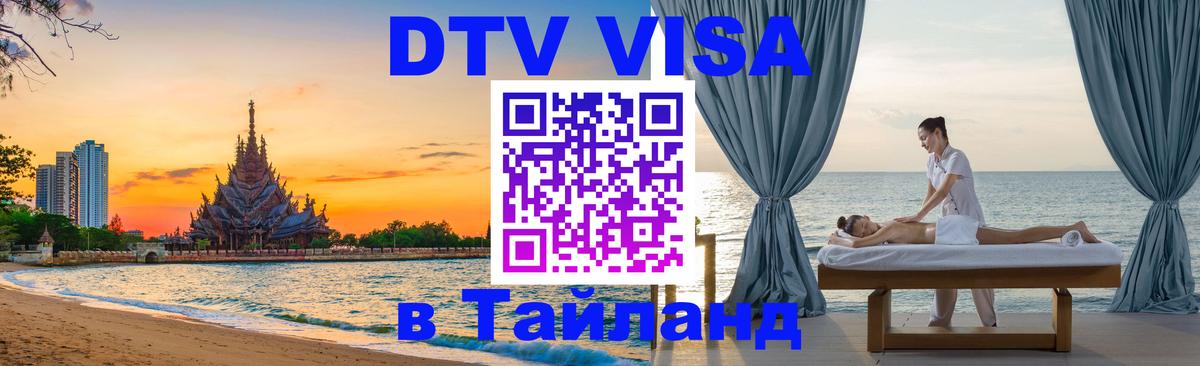 Destination Thailand Visa (DTV виза) Краби 